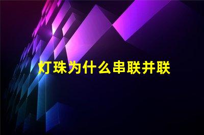 灯珠为什么串联并联 led灯管灯珠是串联还是并联